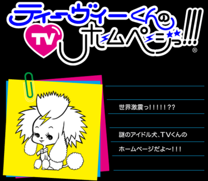 TVくんのホームページっ